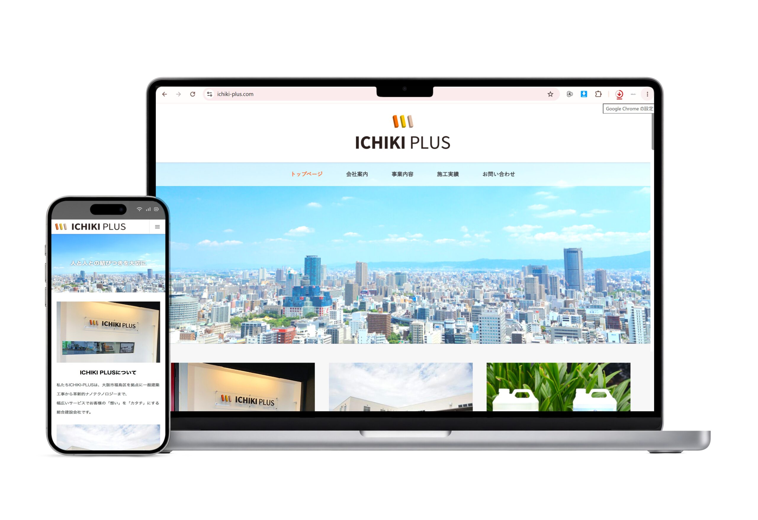 株式会社ICHIKI-PLUS Webサイト制作